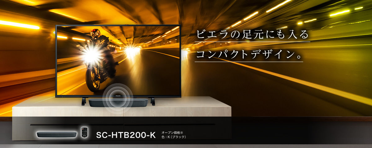 SC-HTB200-K　ビエラの足元にも入るコンパクトデザイン