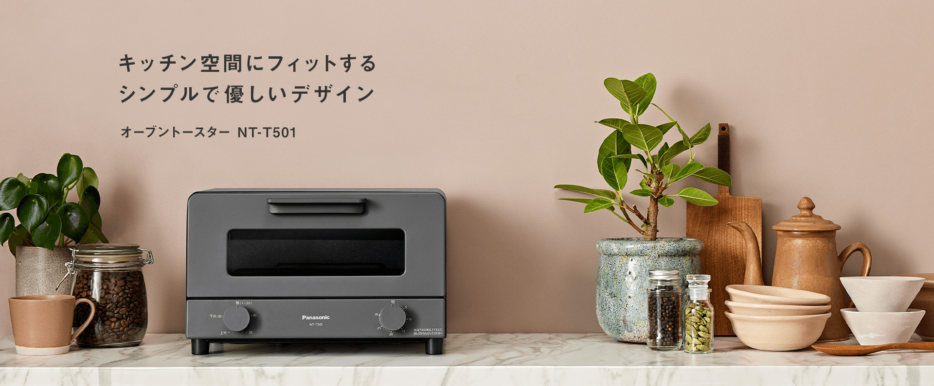 キッチン空間にフィットする シンプルで優しいデザイン オーブントースター NT-T501