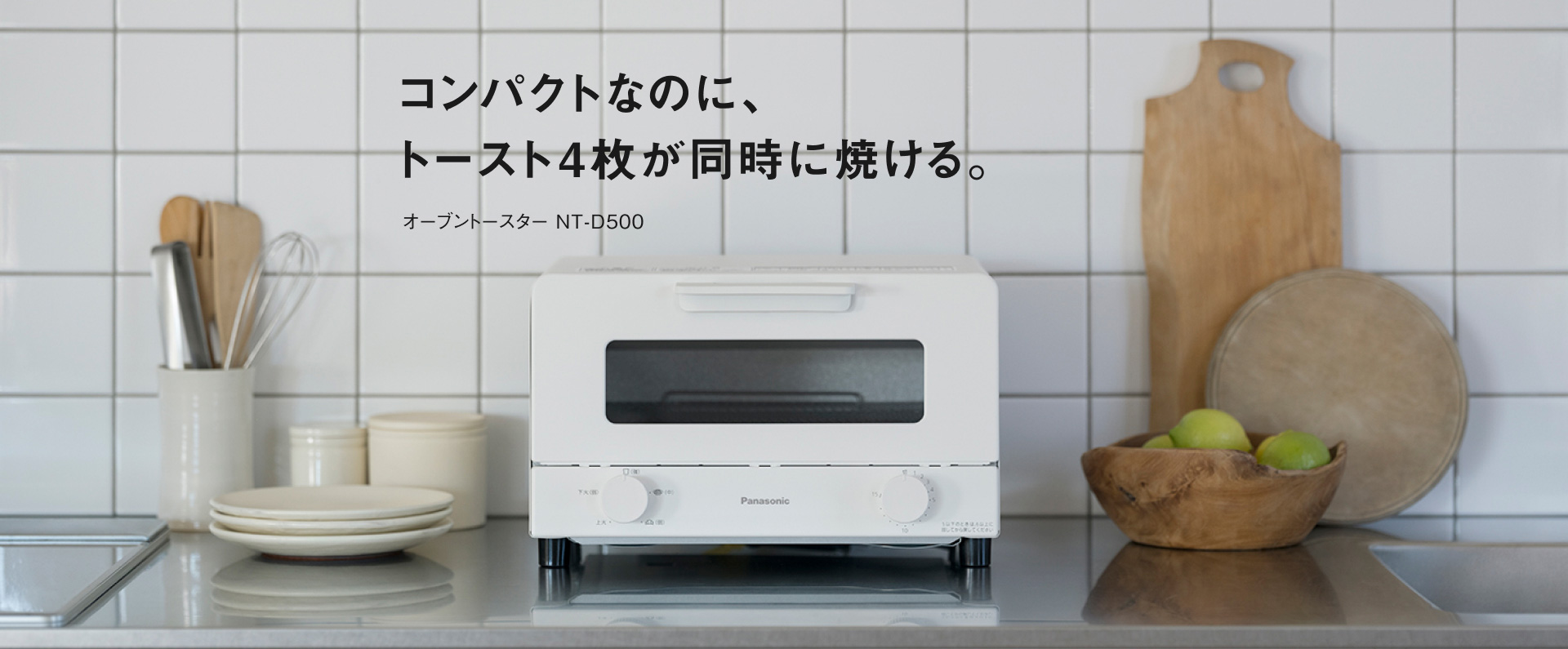 コンパクトなのに、トースト4枚が同時に焼ける。オーブントースター NT-D500