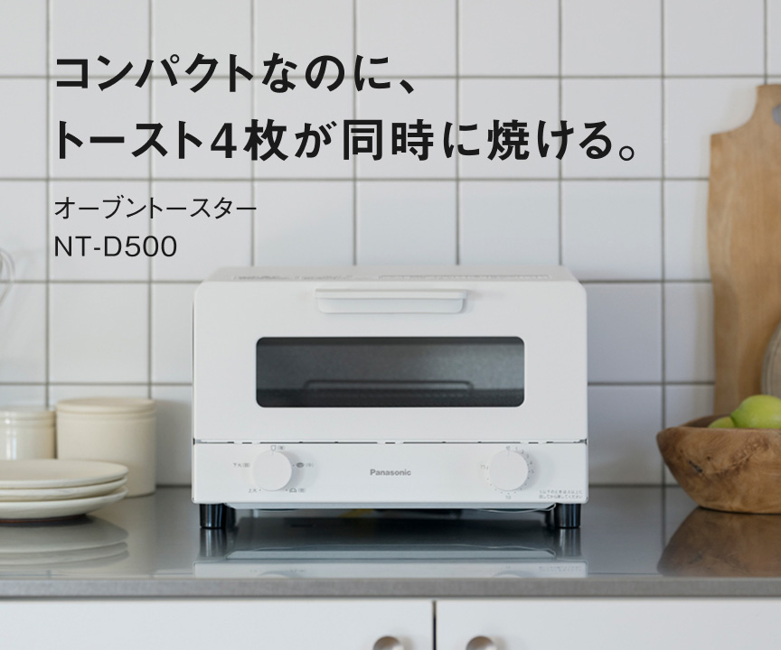 コンパクトなのに、トースト4枚が同時に焼ける。オーブントースター NT-D500