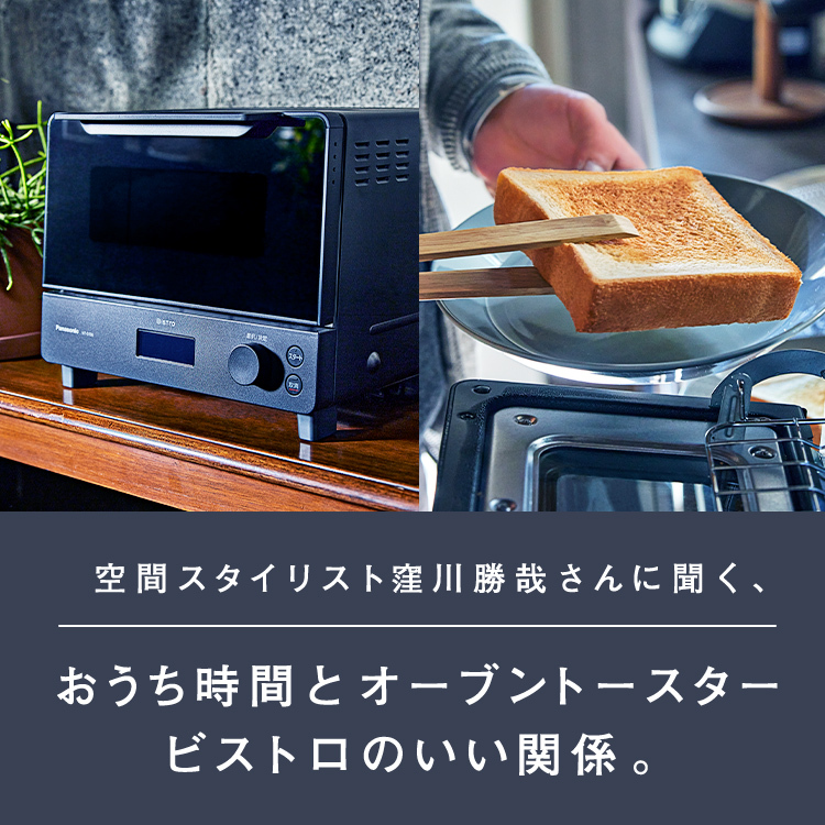 空間スタイリスト 窪川勝哉さんに聞く、おうち時間とオーブントースター ビストロのいい関係。