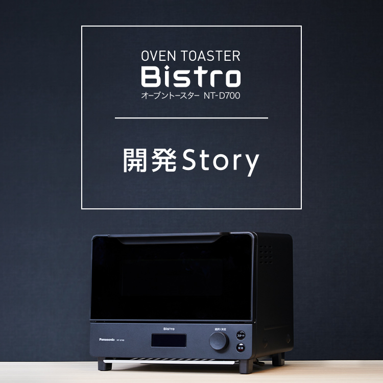 オーブントースター ビストロ開発Story