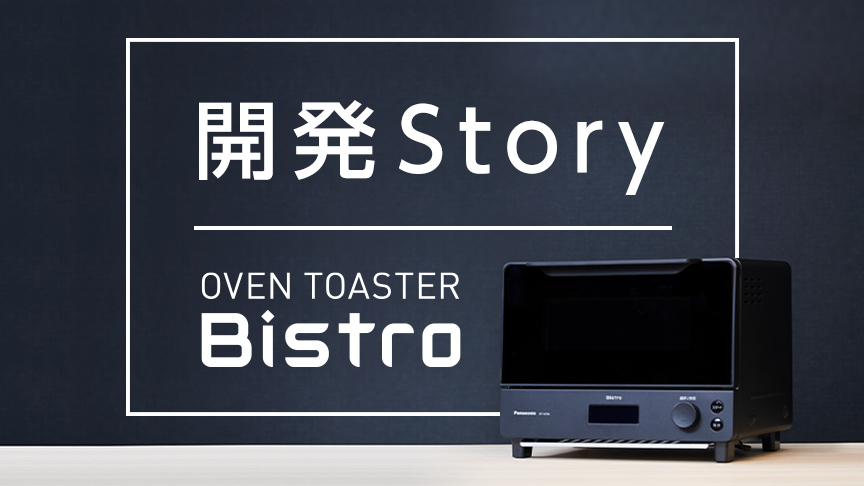 オーブントースター ビストロ開発Story