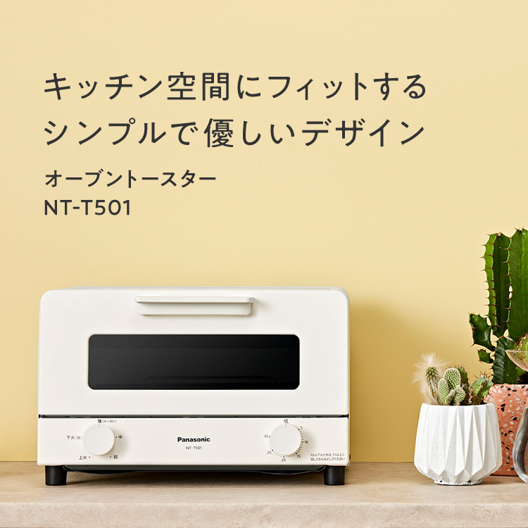 キッチン空間にフィットするシンプルで優しいデザイン オーブントースター NT-T501