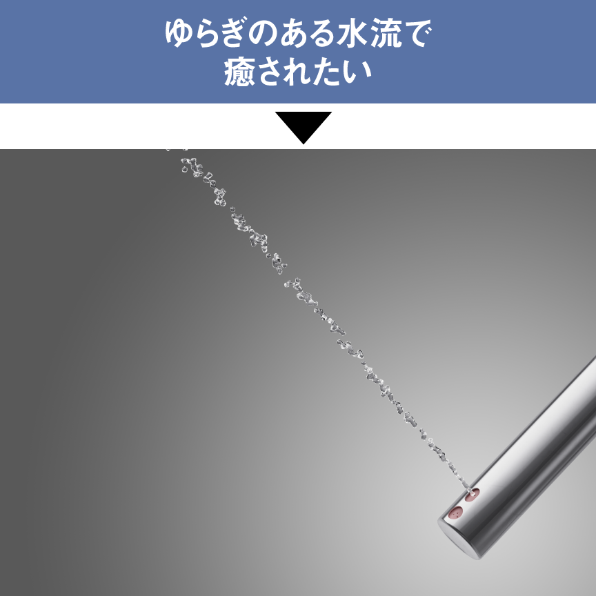 ゆらぎのある水流で癒されたい,「バブル洗浄」の水流のイメージ