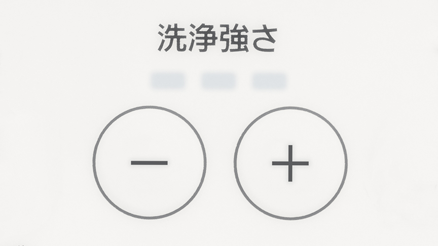 洗浄強さ調整