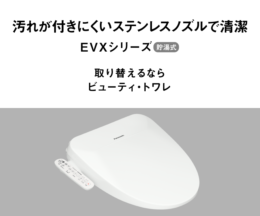 汚れがつきにくいステンレスノズルで清潔,EVXシリーズ,取り替えるならビューティ・トワレ