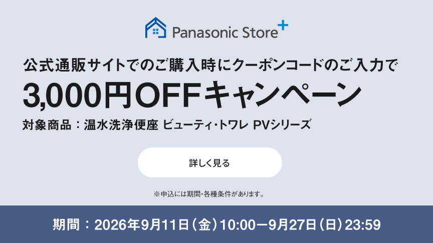 公式通販サイトでのご購入時にクーポンのご入力で3,000円OFFキャンペーン