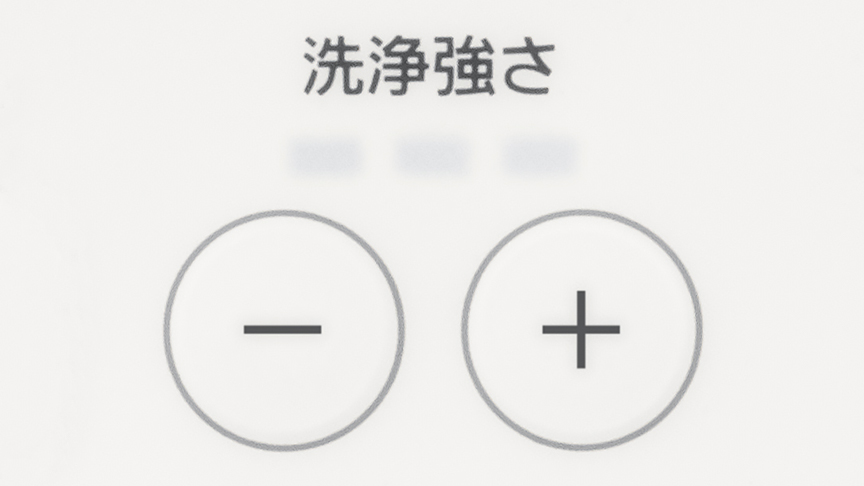洗浄強さ調整
