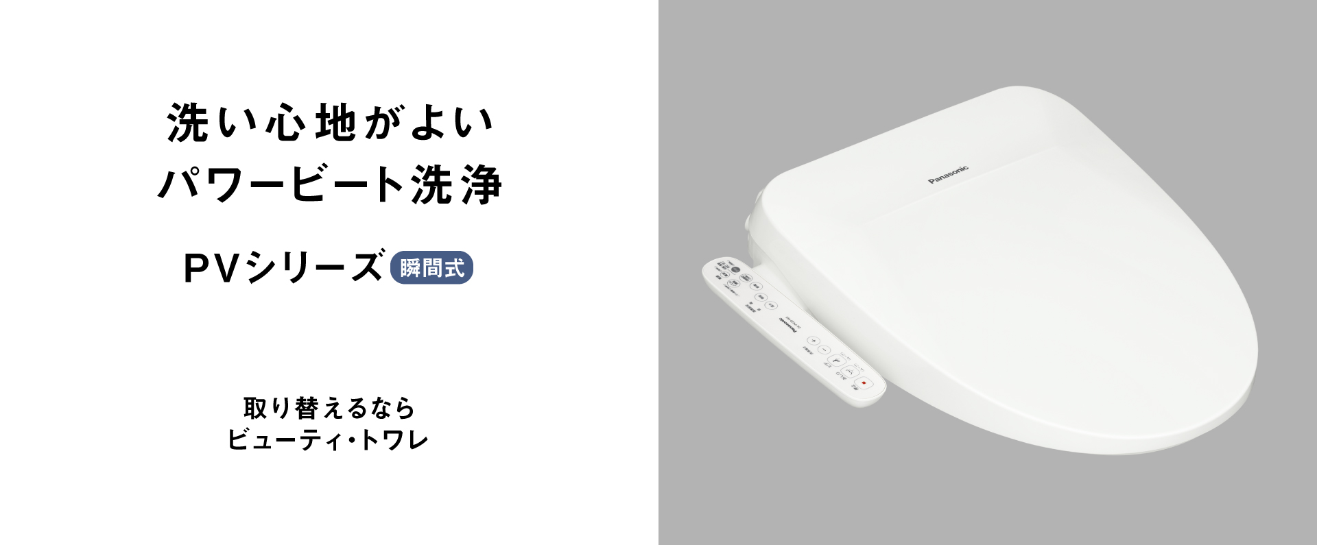 確かな洗い心地を実感,PVシリーズ,取り替えるならビューティ・トワレ