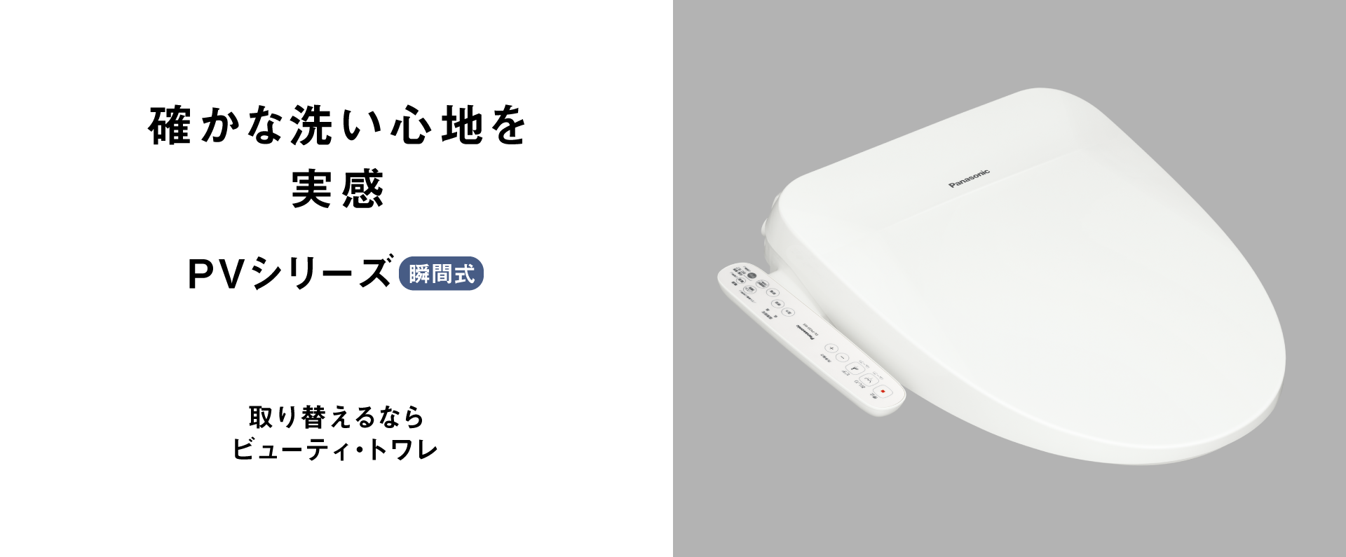 確かな洗い心地を実感,PVシリーズ,取り替えるならビューティ・トワレ