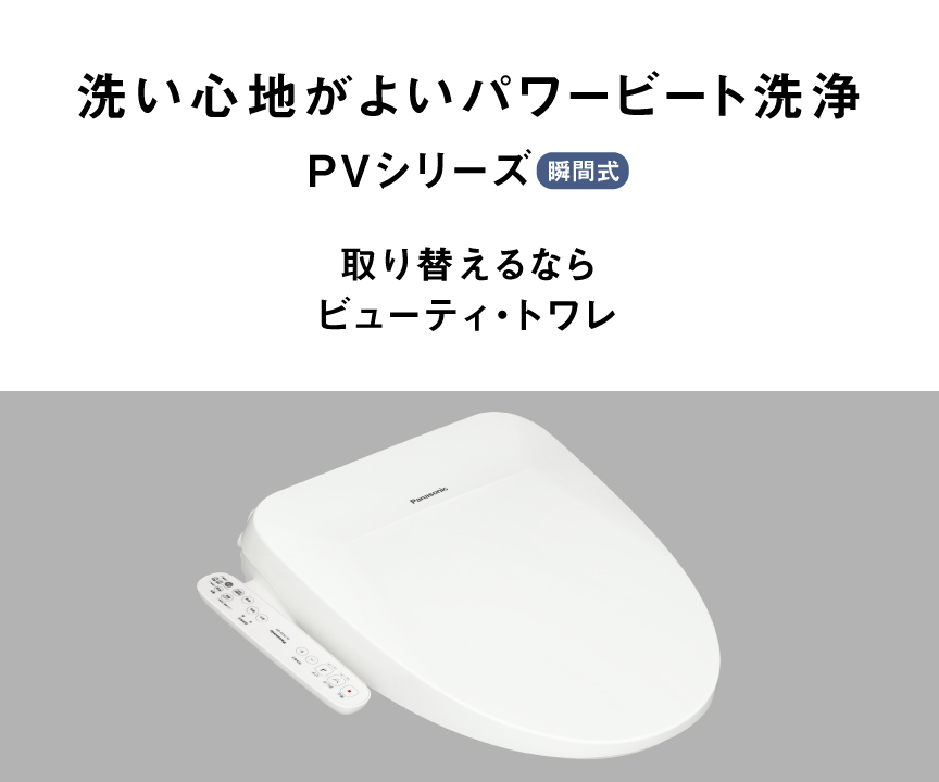 確かな洗い心地を実感,PVシリーズ,取り替えるならビューティ・トワレ