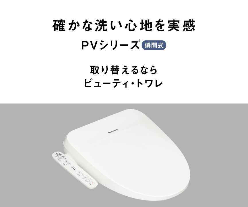 確かな洗い心地を実感,PVシリーズ,取り替えるならビューティ・トワレ