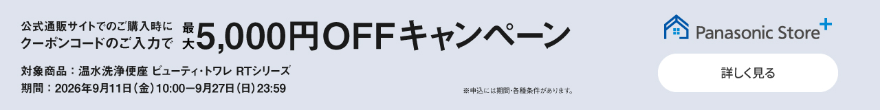 公式通販サイトでのご購入時にクーポンのご入力で最大5,000円OFFキャンペーン