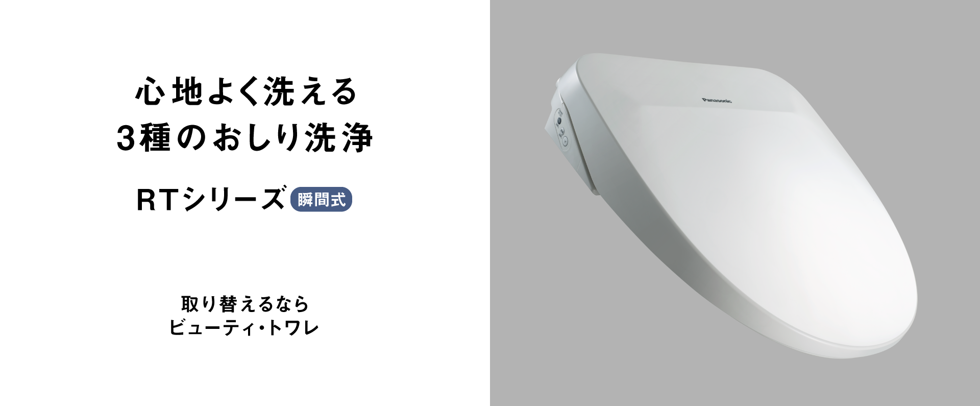心地よく洗える3種のおしり洗浄,RTシリーズ,取り替えるならビューティ・トワレ