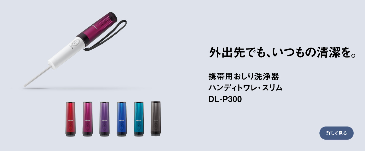 外出先でも、いつもの清潔を。携帯用おしり洗浄器ハンディトワレスリムDL-P300