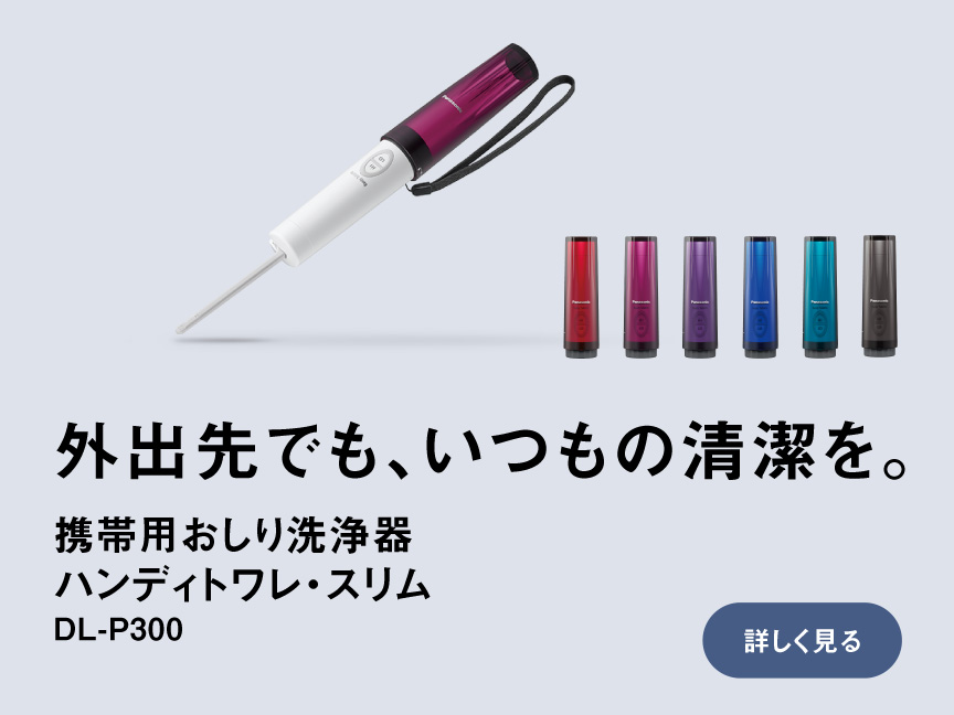 外出先でも、いつもの清潔を。携帯用おしり洗浄器ハンディトワレスリムDL-P300