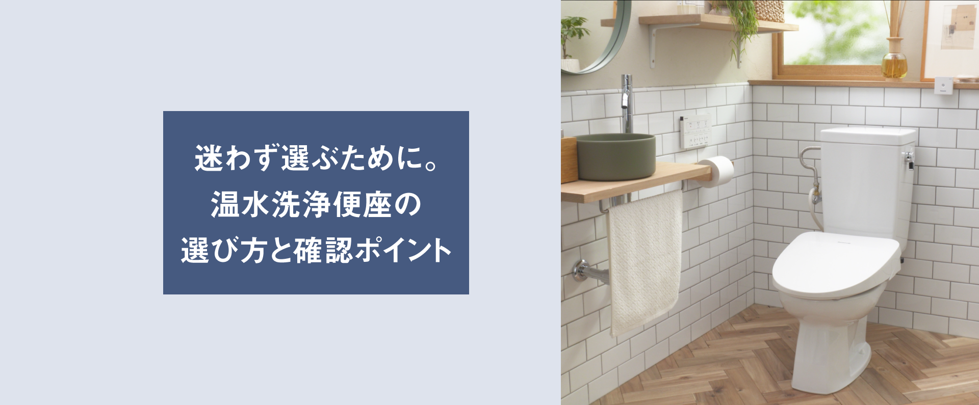 迷わず選ぶために,温水洗浄便座の選び方と確認ポイント