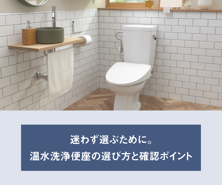 迷わず選ぶために,温水洗浄便座の選び方と確認ポイント