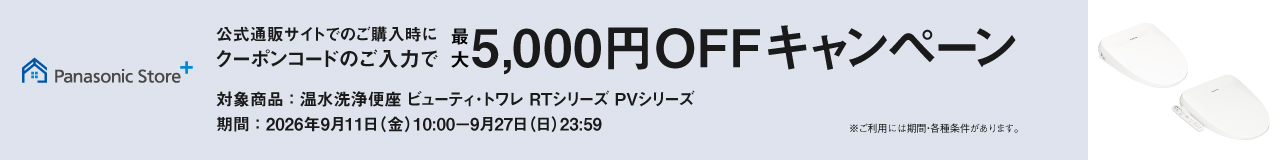 公式通販サイトでのご購入時にクーポンのご入力で最大5,000円OFFキャンペーン
