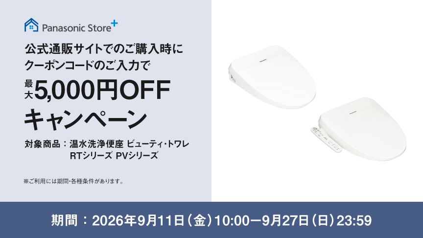 公式通販サイトでのご購入時にクーポンのご入力で最大5,000円OFFキャンペーン