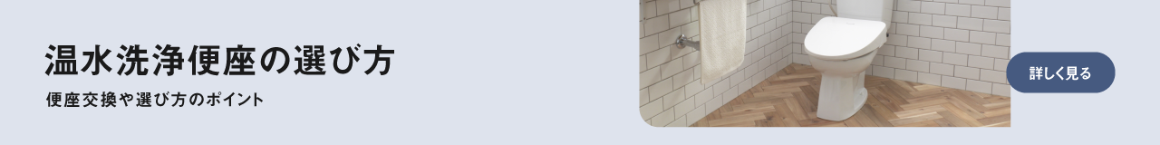 温水洗浄便座の選び方