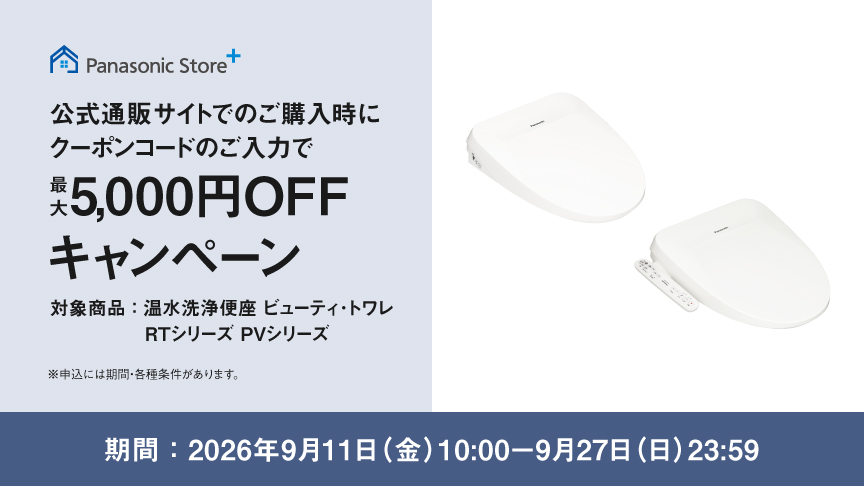 公式通販サイトでのご購入時にクーポンのご入力で最大5,000円OFFキャンペーン