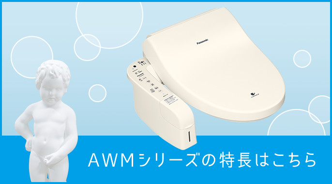 温水洗浄便座 ビューティ･トワレ AWMシリーズ