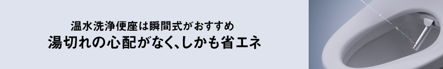 瞬間式タイプがおすすめ