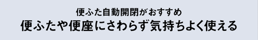便ふた自動開閉がおすすめ