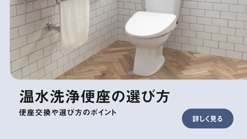 温水洗浄便座の選び方