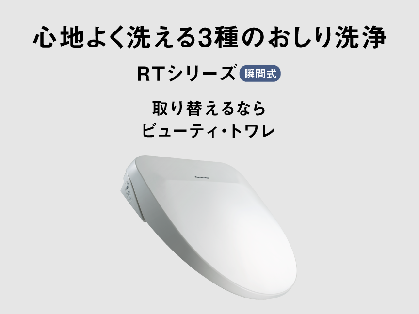 心地よく洗える3種のおしり洗浄,取り替えるならビューティ・トワレ,RTシリーズ