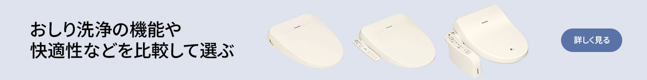 おしり洗浄の機能や快適性などを比較して選ぶ