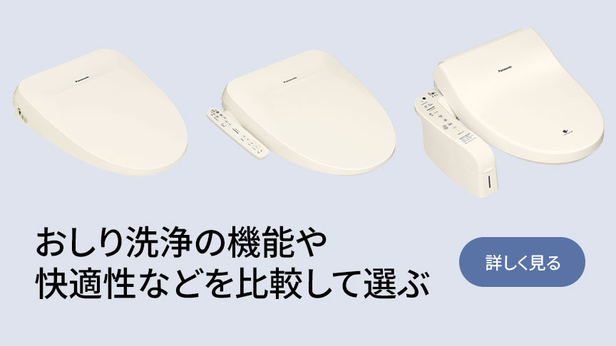 おしり洗浄の機能や快適性などを比較して選ぶ