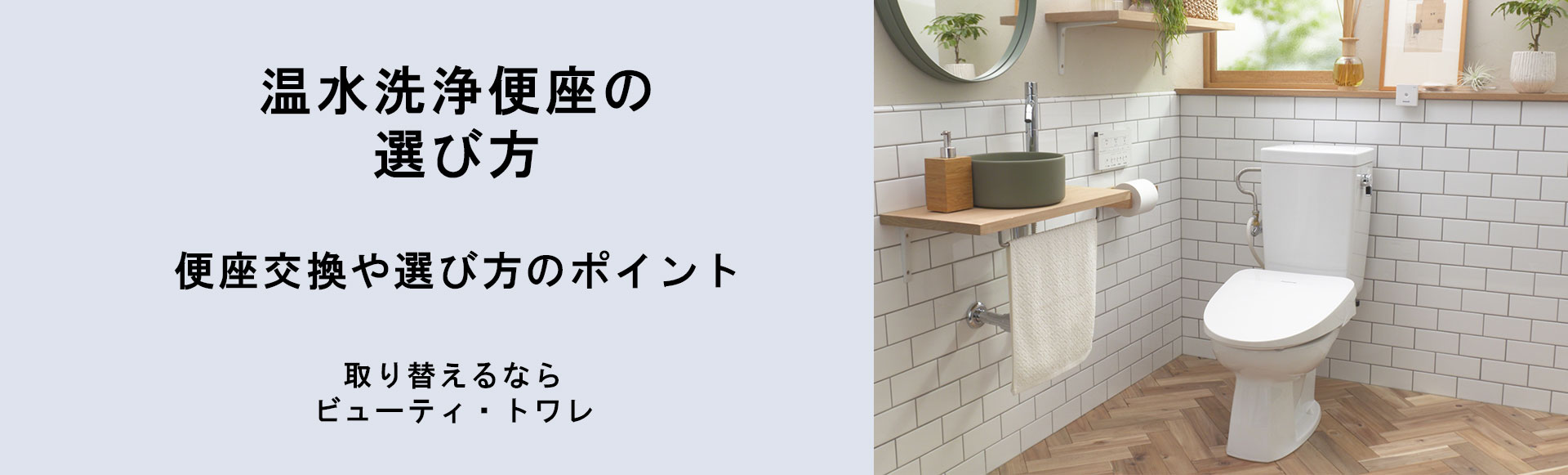 迷わず選ぶために。温水洗浄便座の選び方と確認ポイント