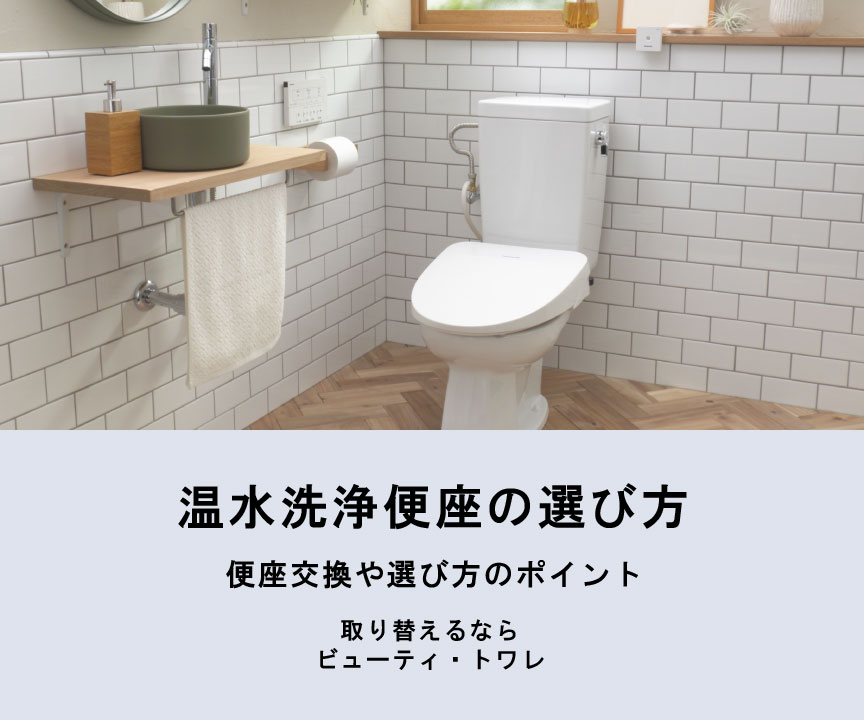 迷わず選ぶために。温水洗浄便座の選び方と確認ポイント