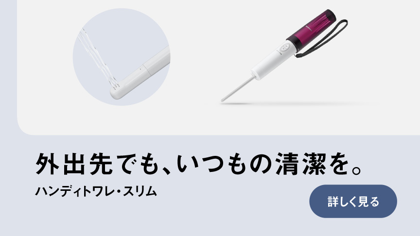外出先でもいつもの清潔を　ハンディトワレ・スリム