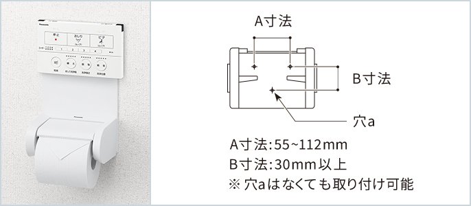 左側写真：ペーパーホルダーを利用してリモコンを設置した様子 右側図：ペーパーホルダー取付け穴の間隔「A」寸法、取付け穴から穴aまでの距離「B」寸法、A寸法：55~112mm、B寸法：30mm以上、※穴aはなくても取り付け可能
