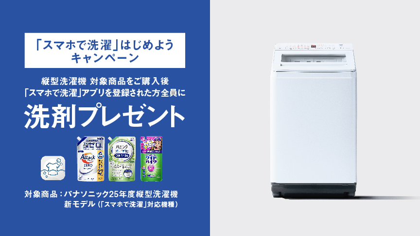 「スマホで洗濯」はじめようキャンペーン