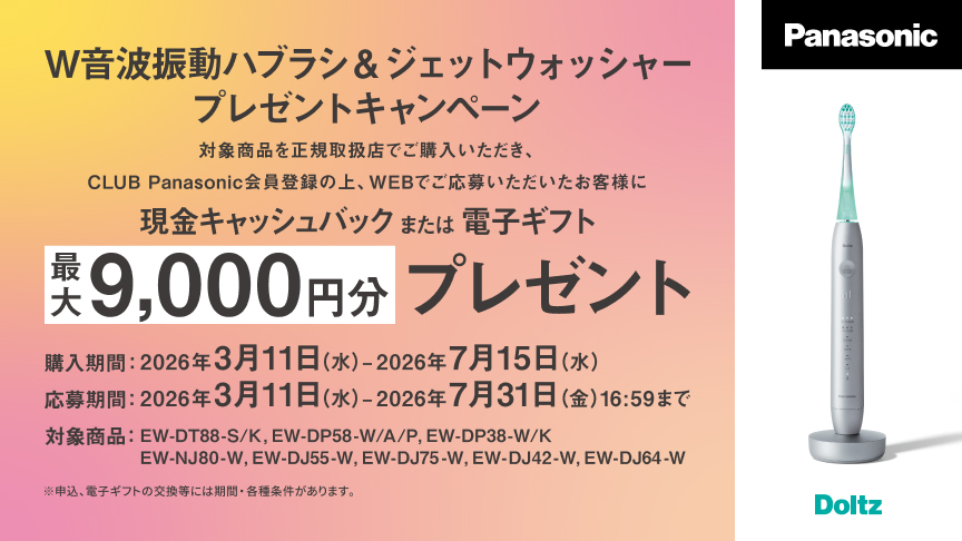 W音波振動ハブラシ・ジェットWプレゼントキャンペーン