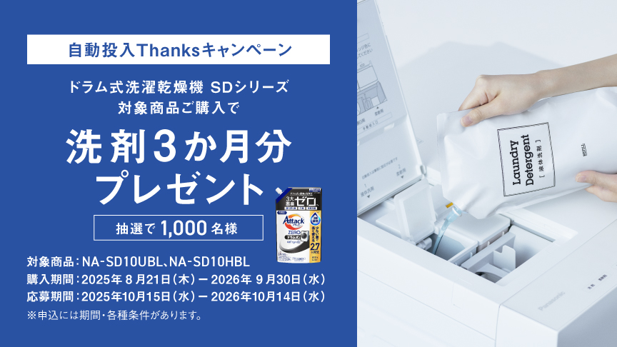 ドラム式ＳＤシリーズ自動投入Thanksキャンペーン