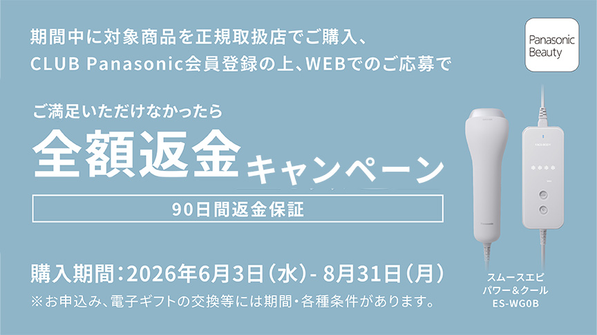 スムースエピ ES-WG0B 全額返金キャンペーン