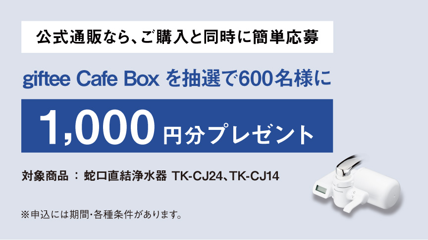 「パナソニック浄水事業60周年」今だけ抽選でプレゼントが当たるキャンペーン