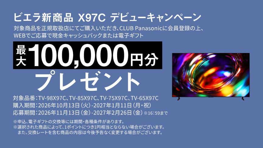 ビエラ新商品 X97C デビューキャンペーン