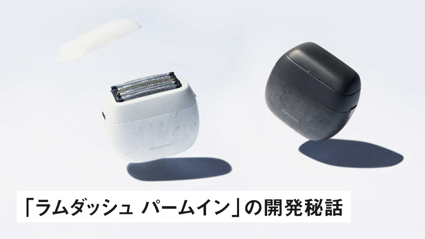 「ラムダッシュパームイン」の開発秘話