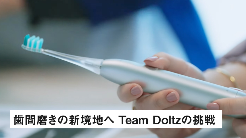 歯間磨きの新境地へTeam Doltzの挑戦