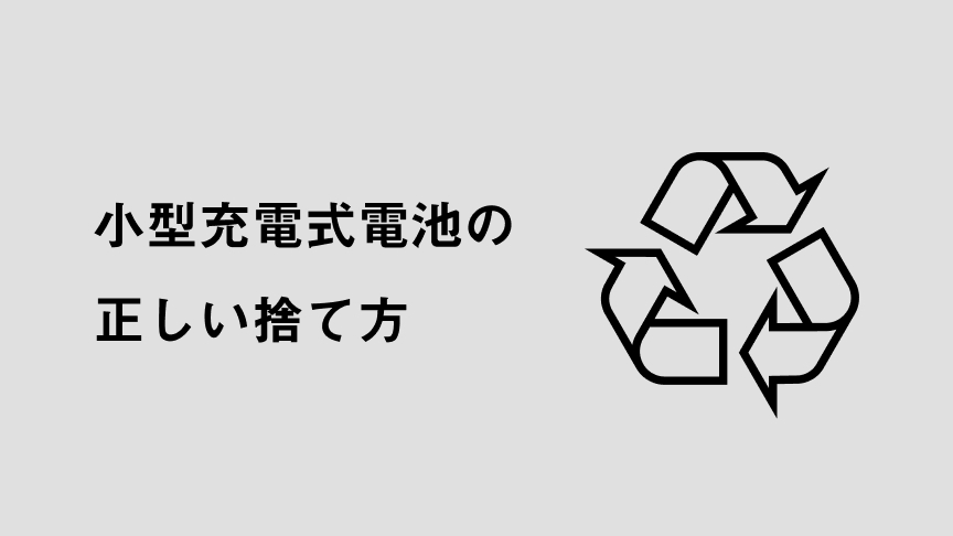小型充電式電池の正しい捨て方