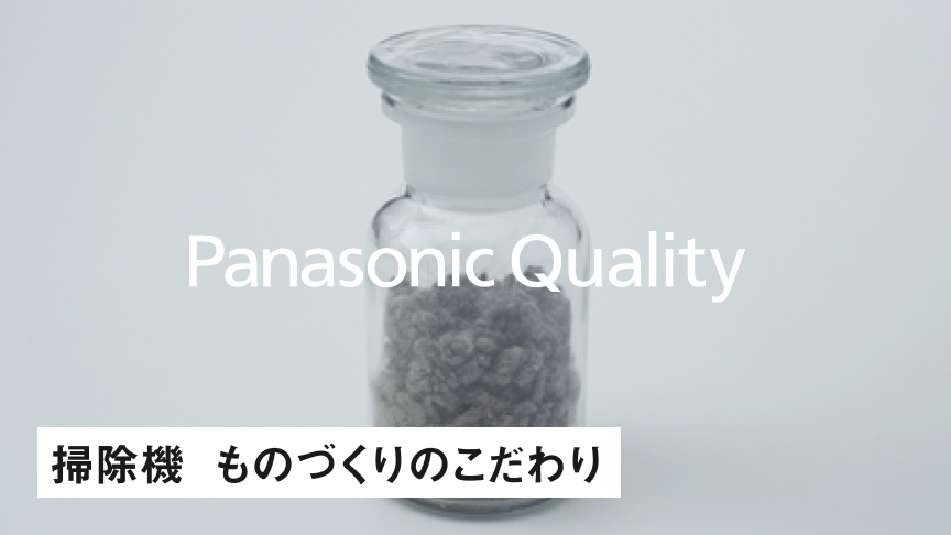 Panasonic Quality 掃除機 ものづくりのこだわり