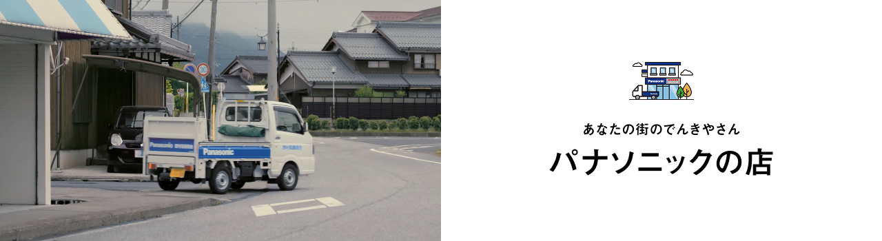 快適で便利なくらしをサポートするパナソニックの店