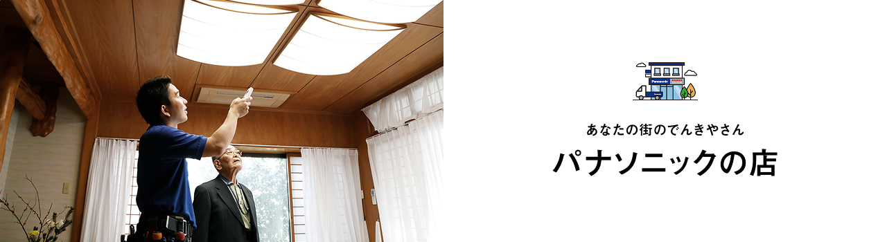 快適で便利なくらしをサポートするパナソニックの店